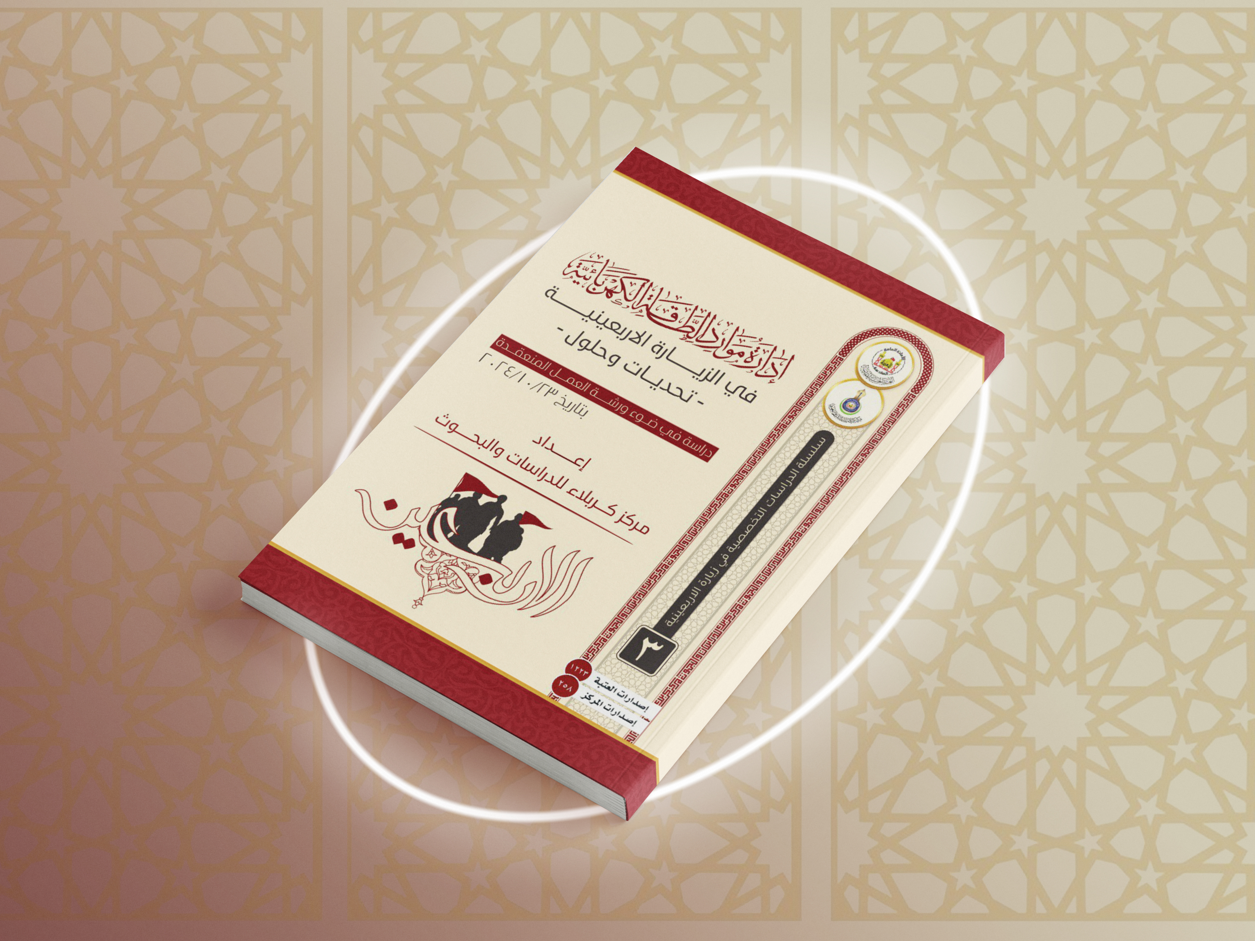 إدارة موارد الطاقة الكهربائية في الزيارة الاربعينية 